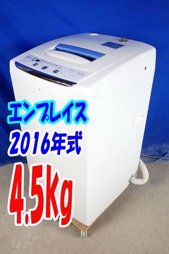 オータムセール！！?2016年式★エンプレイス★AS-500W★4.5kg?全自動洗濯機★ステン槽/デジタル表示/置き場に困りにくいス