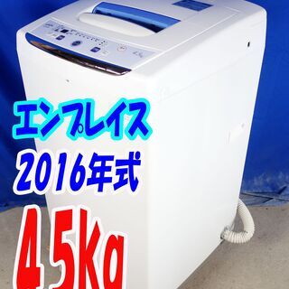 オータムセール！！🌰2016年式★エンプレイス★AS-500W★4.5kg🌾全自動洗濯機★ステン槽/デジタル表示/置き場に困りにくいスリムスタイル🍁Y-0909-117