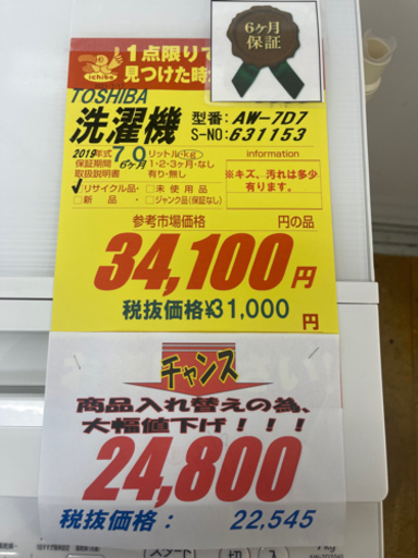 TOSHIBA製★2019年製7キロ洗濯機★6ヵ月間保証付き★近隣配送可能