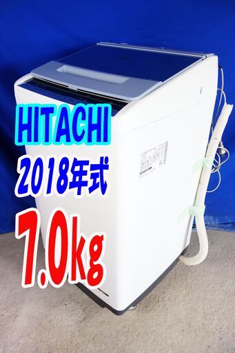 オータムセール！！?2018年式★日立★BW-V70C★7.0kg?全自動洗濯機★「ナイアガラビート洗浄」除菌・黒カビを抑える「自動お