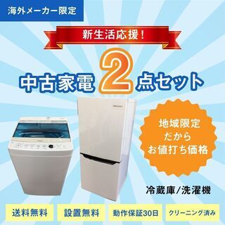 新生活応援！中古家電2点セット【冷蔵庫+洗濯機】【地域限定　名古...