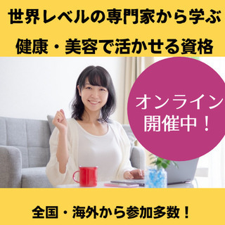 大人気！世界レベルの知識を学んで資格を取得する！あなたの新しい人...