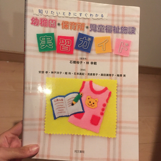 幼稚園　保育所　児童福祉施設　実習ガイド　指導案　保育　資格　本...