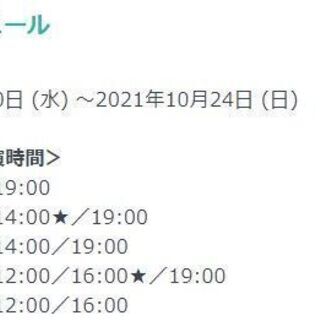 【無料】10月20日〜24日公演の演劇チケットの画像