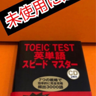 匿名配送！未使用に近いTOEIC TEST英単語スピードマスター