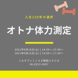 オトナ体力測定