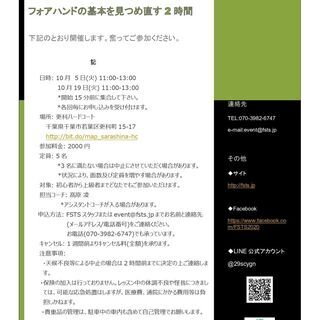 【FSTSレッスン(テニス)】フォアハンドストロークの基礎～10月開催