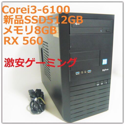 激安ゲーミングPC本体★初心者歓迎★第6世代Corei3★ドラクエAPEXフォートナイト