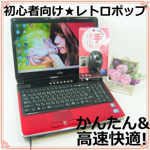 レトロポップな赤いPC★すぐに使える！初心者向け★かんたん多機能で高速★ノートパソコン本体