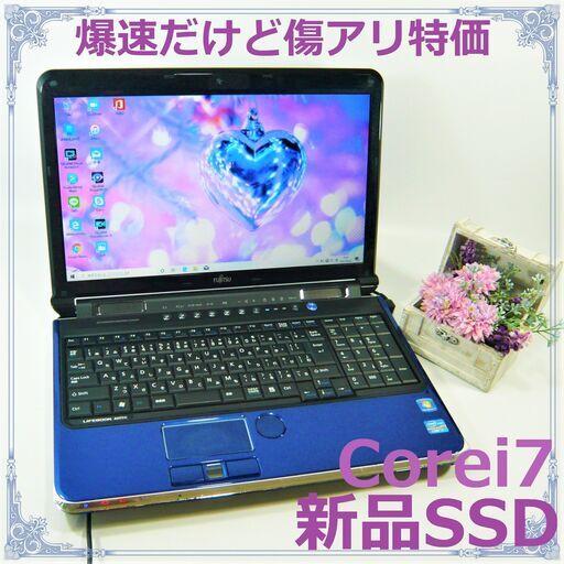 爆速だけど傷アリ特価★初心者歓迎★Corei7&SSD★青・ブルー★ノートパソコン本体
