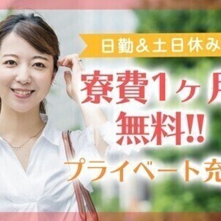 【週払い可】《寮費一か月無料！》⽇勤固定勤務でプライベートも充実...