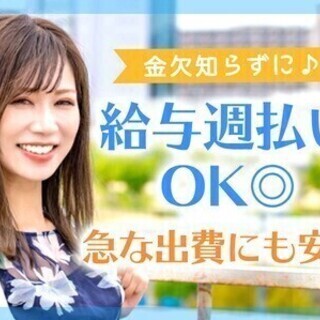 《業界No.1級の好待遇♪》週払いもOKなので金欠とは無縁です！...