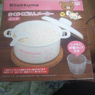 リラクマのご飯メーカー値下げします。