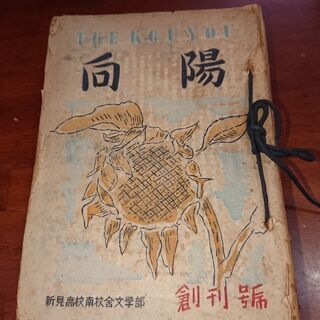 珍品 県立新見高校昭和26年文芸部 文集11冊