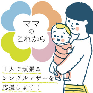 シングルマザー限定！在宅ワークを目指せるスキルを身につけませんか...