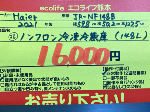 ㊳Haier ノンフロン冷凍冷蔵庫 148L  2021年製 JR-NF148B【C1-914】