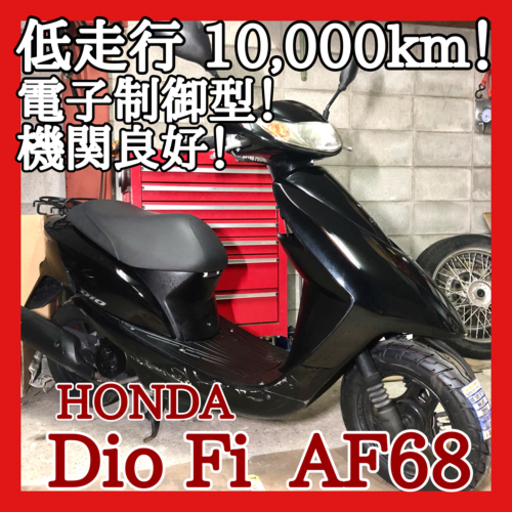 ☆安心の点検整備.動画☆ホンダ ディオ Fi AF68☆低走行個体で機関良好です！消耗品バッチリで中身重視の方に大変オススメです！まだまだ活躍する良質個体を是非ご検討下さい！