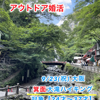 24才〜37才 ピクニック婚活❣️箕面滝道ハイキング