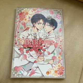エレリフェス　アンソロジー　同人誌　進撃の巨人