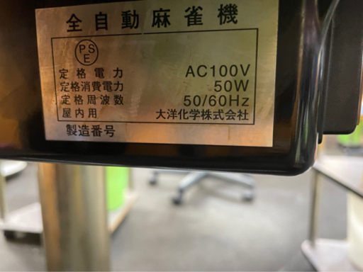 全自動麻雀卓　アルティマ