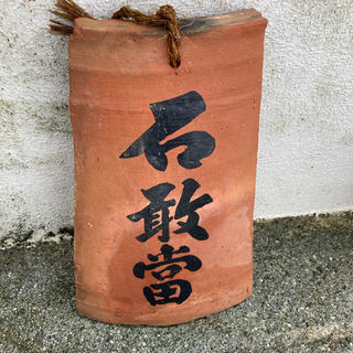 石敢當赤瓦1