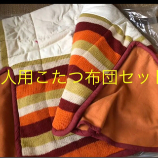 こたつ掛け布団、敷布団セット