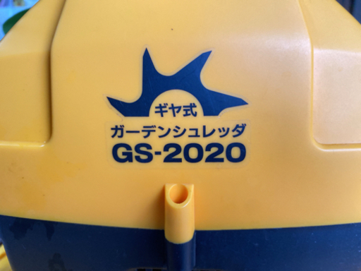KYOCERA ガーデンシュレッダー GS-2020【C4-914】