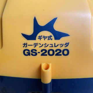 KYOCERA ガーデンシュレッダー GS-2020【C4-914】の画像