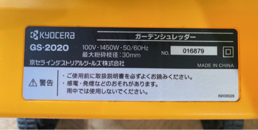 KYOCERA ガーデンシュレッダー GS-2020【C4-914】
