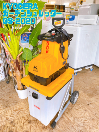 KYOCERA ガーデンシュレッダー GS-2020【C4-914】