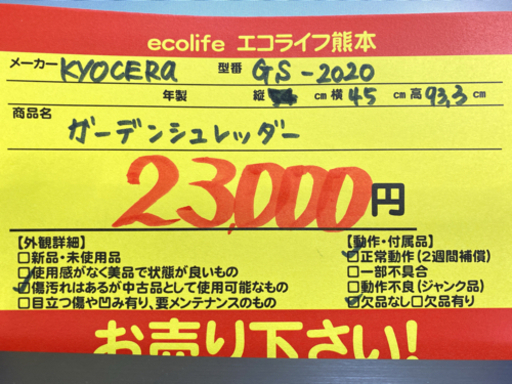 KYOCERA ガーデンシュレッダー GS-2020【C4-914】