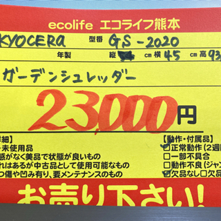 KYOCERA ガーデンシュレッダー GS-2020【C4-914】の画像