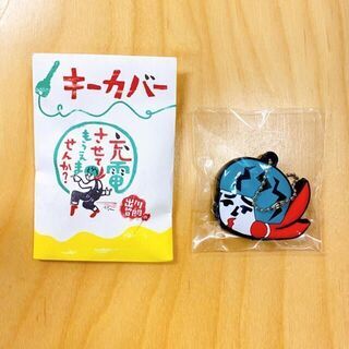 【限定品】充電させてもらえませんか キーカバー　出川哲郎