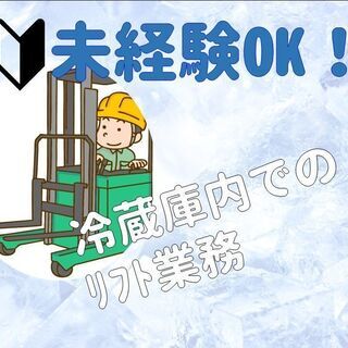 ◆未経験歓迎◆【冷蔵庫内でのﾌｫｰｸﾘﾌﾄ業務】残業なし／資格を...