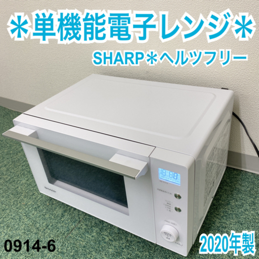 【ご来店限定】＊シャープ 単機能電子レンジ ヘルツフリー 2020年製＊0914-6