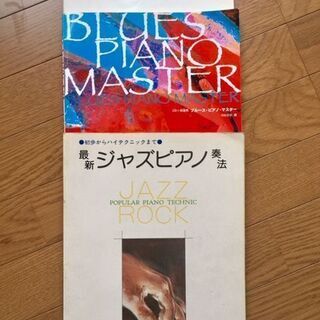 【差し上げます】ジャズ、ブルースピアノの本