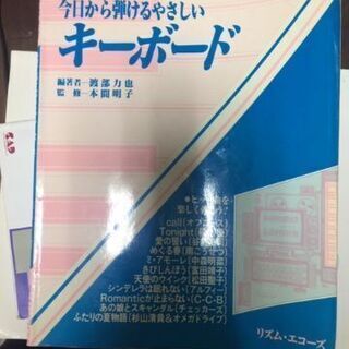 【差し上げます】ピアノ、キーボードの本