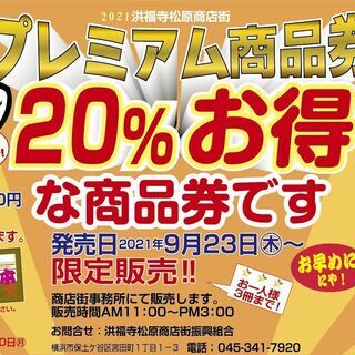 松原商店街プレミアム商品券9/23発売