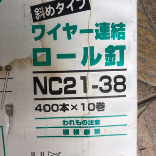 [無料] 未使用 ロール釘 9巻くらい