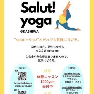 Salut!(やぁ!)と誰でも気軽にyogaできるコミュニティ～Salut!yoga(サリュヨガ)～の画像