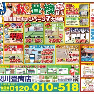 ■□秋の畳・襖替え✨期間限定7大特典キャンペーン❗❗10/23(...