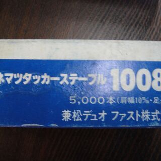 閉店セール　半額で販売中！398円→199円！　未使用 兼松（カネマツ）タッカーステープル1008J　5000本　肩幅10㎜足長8㎜　エアタッカ　エア工具の画像