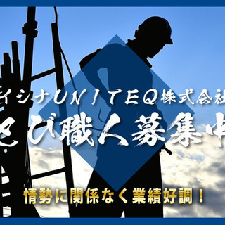船橋市にある鳶集団！！業績も順調に伸びていて積極採用中！！一緒に...