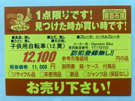 値下げしました！！！N018★HenshinBike★黄色・12インチ子供自転車★防犯登録無し
