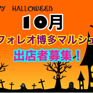 ★出店者募集★10月フォレオ博多マルシェ🎃