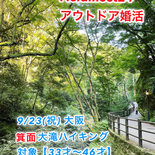 33才〜46才ピクニック婚活❣️箕面滝道ハイキング