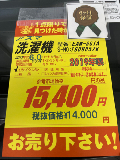 アズマ製★2019年製6㌔洗濯機★6ヵ月間保証付き★近隣配送可能