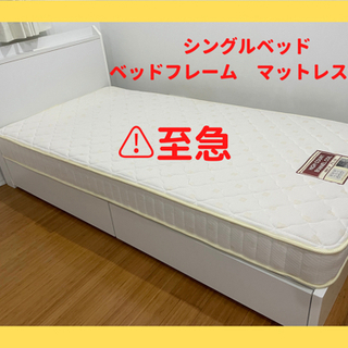 シングル ベッドフレーム マットレス付き！