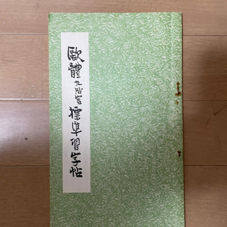 書道用具　あげますの画像