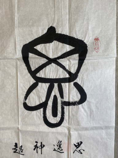 王崇人『思逸神超』水墨（黒白）書道（寸：縦138×横69cm ）